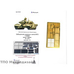 35307 Т-90МС. Сетки МТО и забашенная корзина (Звезда)