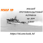 35001 Малый противолодочный корабль пр.204 (WL) 1/350