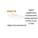 70005 Корабельный спасательный катер проекта 1393А (4 шт.) 1/700