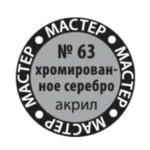 63-МАКР хромированное серебро