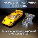 MSP-1.24 Акриловая подставка для моделей авто 1/24