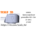 10001 Спаренная 76,2-мм артустановка АК-726 (1 шт.) 1/100