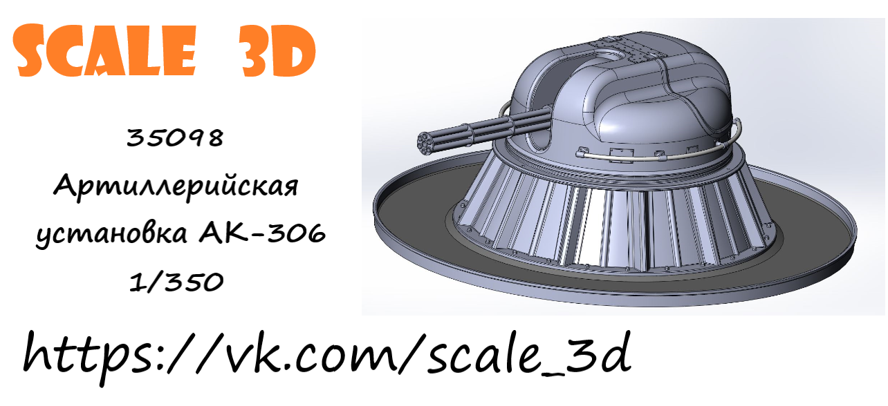 Изображения 35098 Артиллерийская установка АК-306 1/350 - Интернет ...