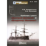 Мидель-Шпангоут №31 Крейсера I ранга 