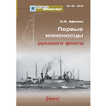 Мидель-Шпангоут №46 Первые миноносцы русского флота