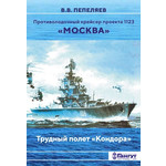 Пепеляев В.В. Противолодочный крейсера проекта 1123 «Москва» – Трудный полет 