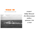 Н.0007 Набор деталей для детализации модели проекта 956, в масштабе 1/350