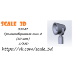 35147 Громкоговоритель тип 2, масштаб 1/350