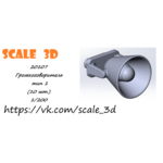 20107 Громкоговоритель тип 1, масштаб 1/200